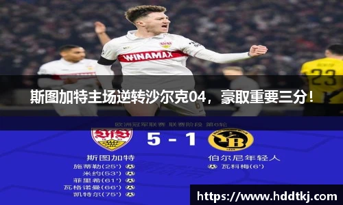 斯图加特主场逆转沙尔克04，豪取重要三分！