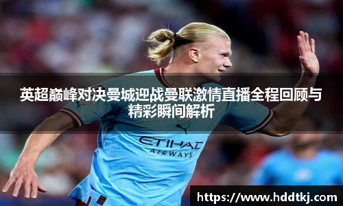 英超巅峰对决曼城迎战曼联激情直播全程回顾与精彩瞬间解析
