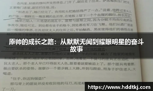 原帅的成长之路：从默默无闻到耀眼明星的奋斗故事