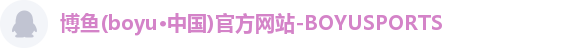 博鱼